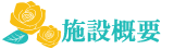 施設概要