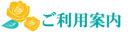 ご利用案内